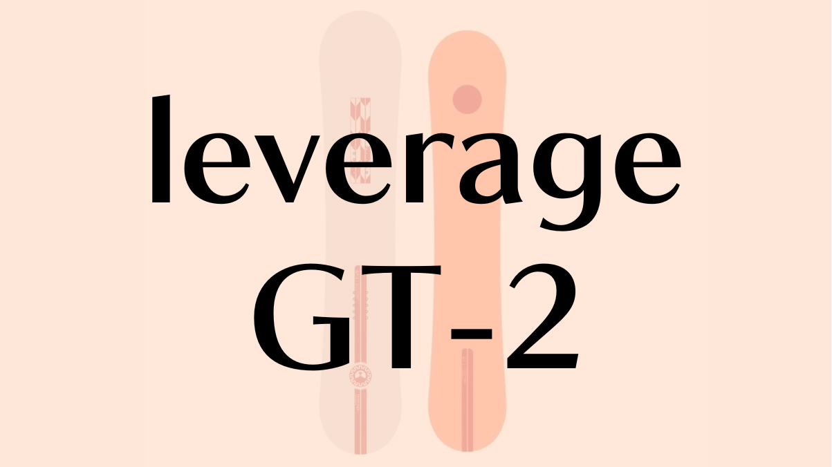 【leverage】GT-2の評価は?グラトリでの安定性と最高の乗り心地を両立