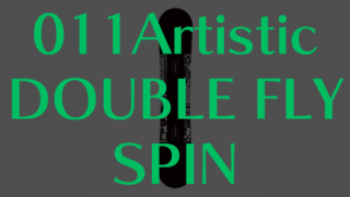 【011Artistic】DOUBLE FLY SPINの評価:グラトリ特化モデルの性能・評判を徹底解説