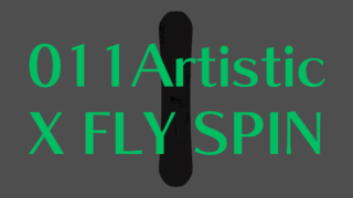 【011Artistic】X FLY SPINの評価は?最軽量ダブルキャンバーの実力とグラトリ性能