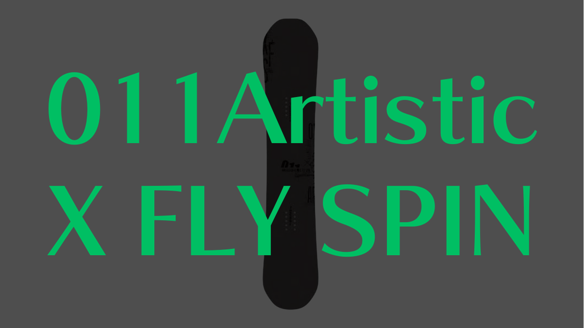 【011Artistic】X FLY SPINの評価は？最軽量ダブルキャンバーの実力とグラトリ性能