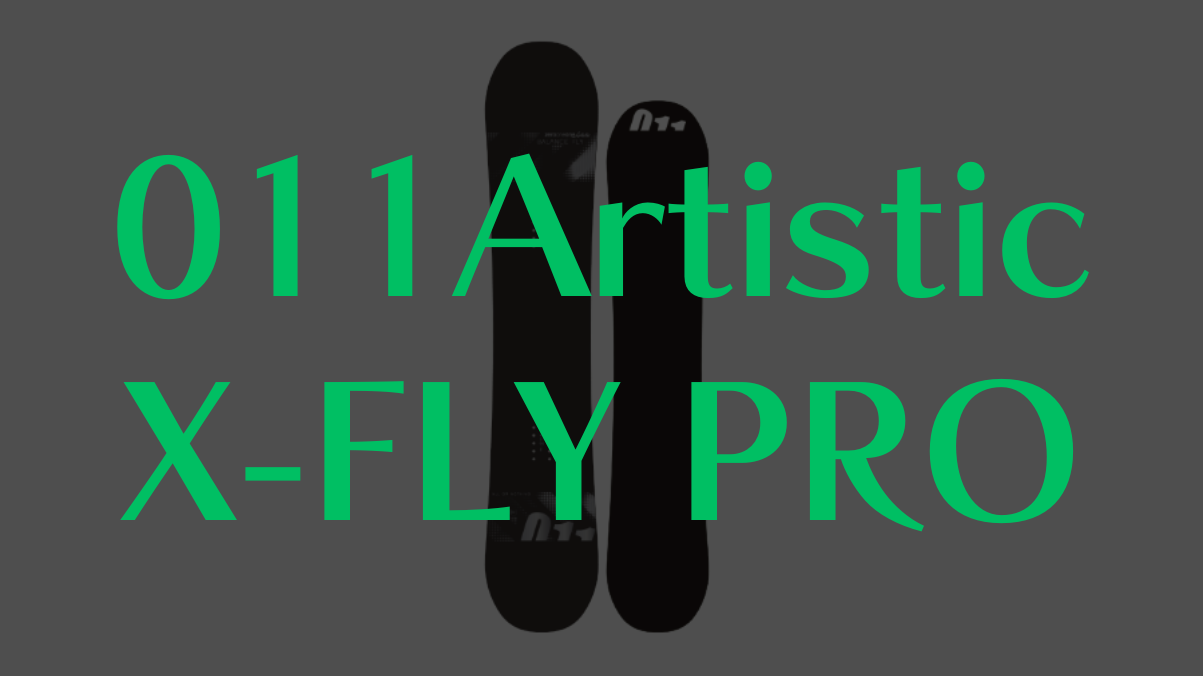 【011Artistic】X-FLY PROを徹底評価!グラトリからカービングまで万能性あり?