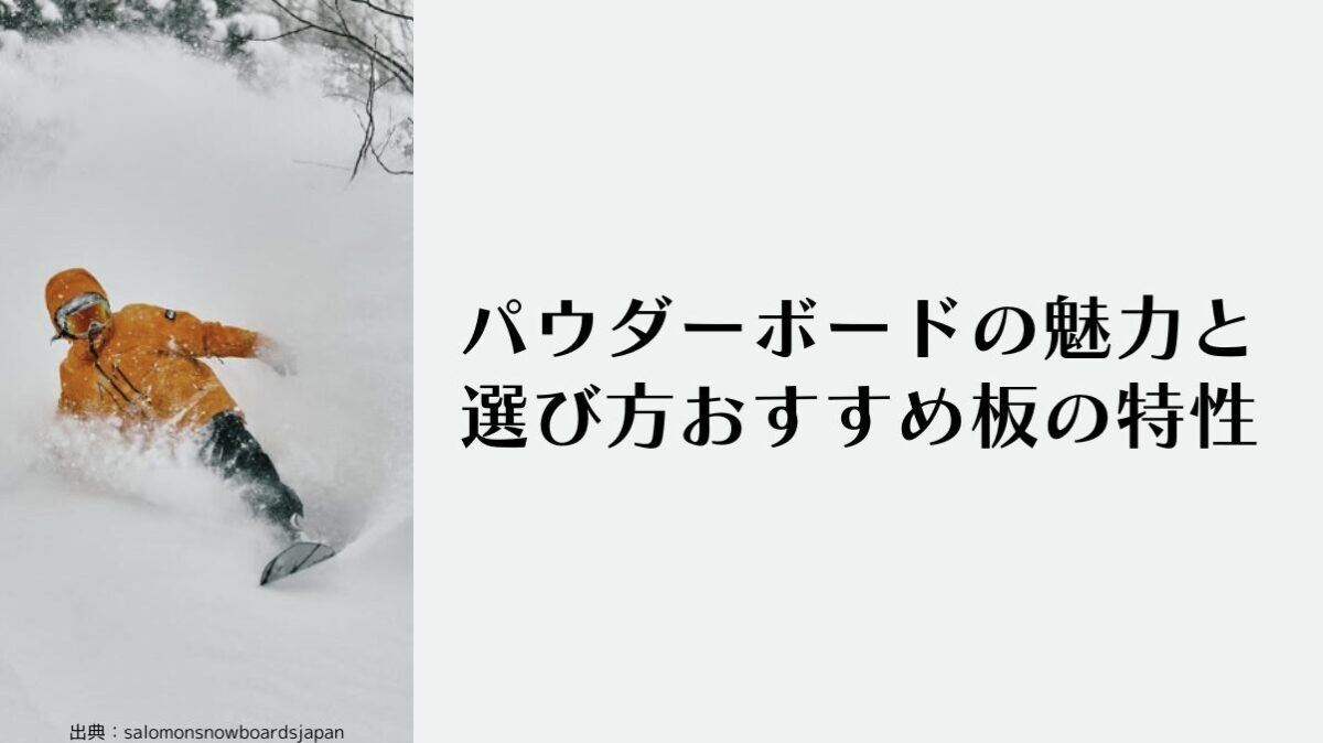 SALOMONでパウダーにおすすめな板