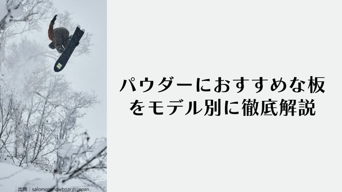 SALOMONでパウダーにおすすめな板