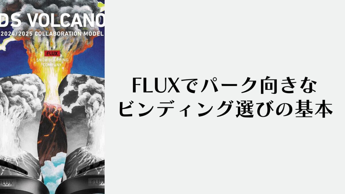 FLUXでパーク向きなビンディング