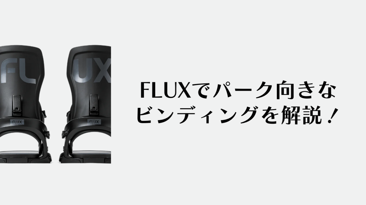 FLUXでパーク向きなビンディング