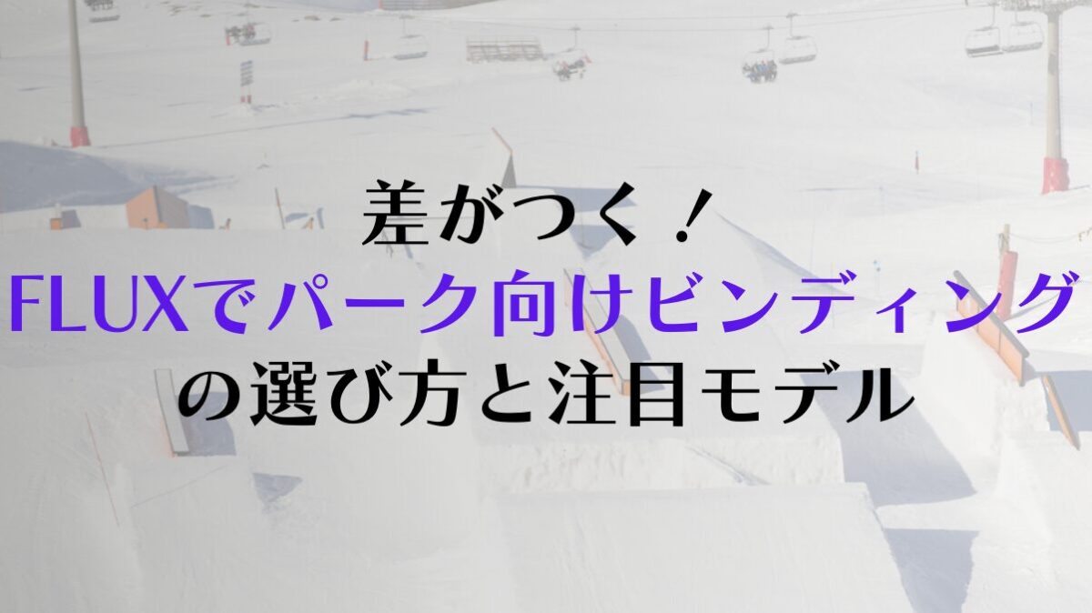 差がつく!FLUXでパーク向けビンディングの選び方と注目モデル