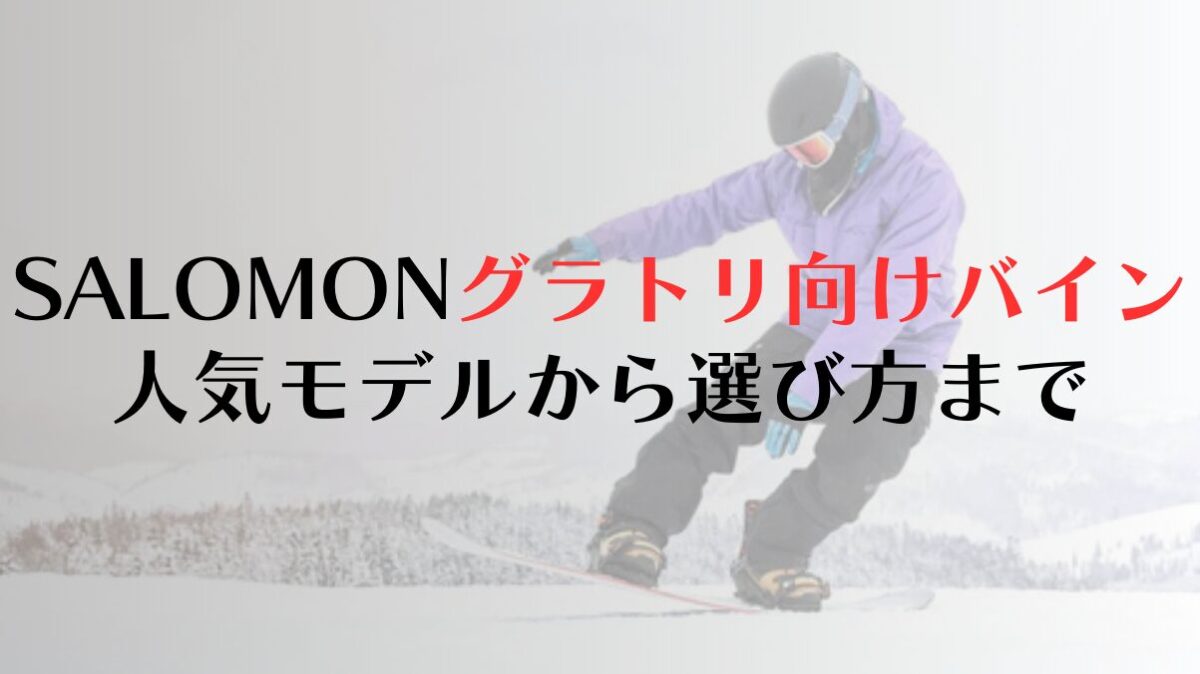 【SALOMON】グラトリ向けビンディング特集!人気モデルから選び方まで