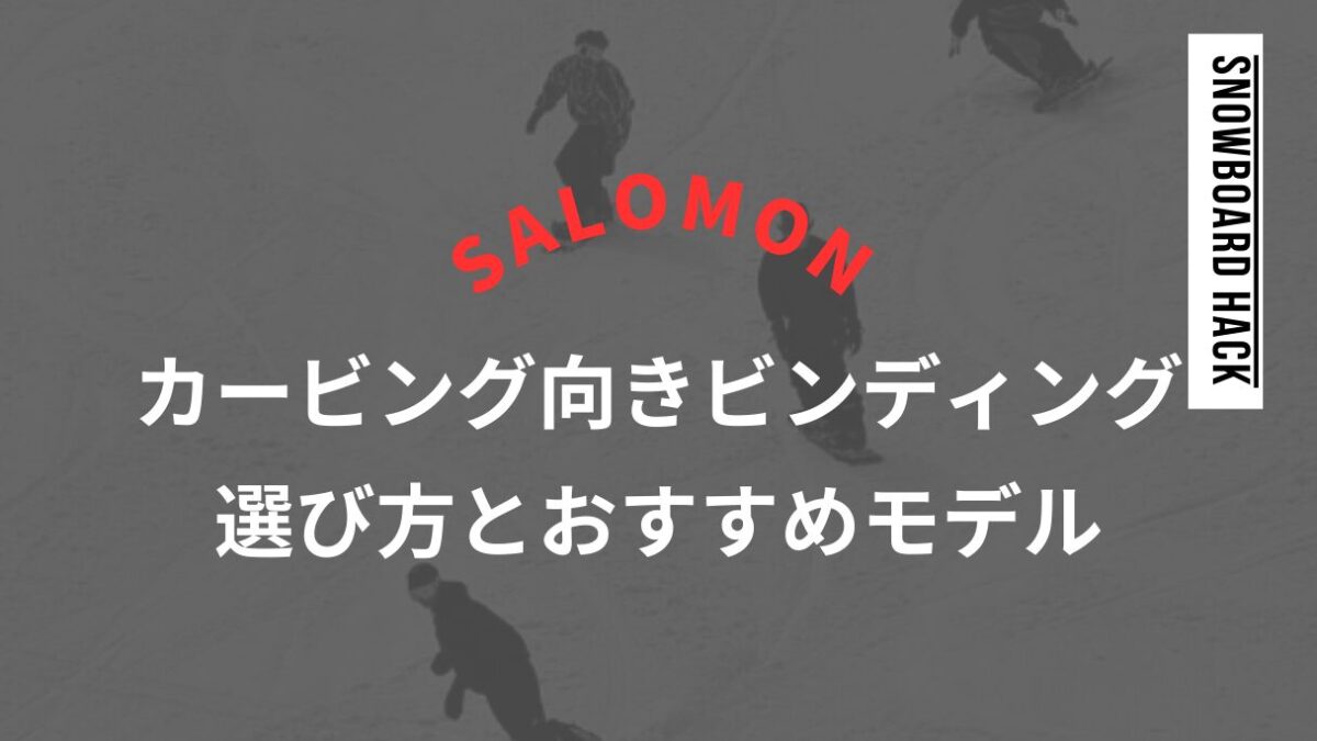 【SALOMON】カービング向きビンディング徹底解説！選び方とおすすめモデル