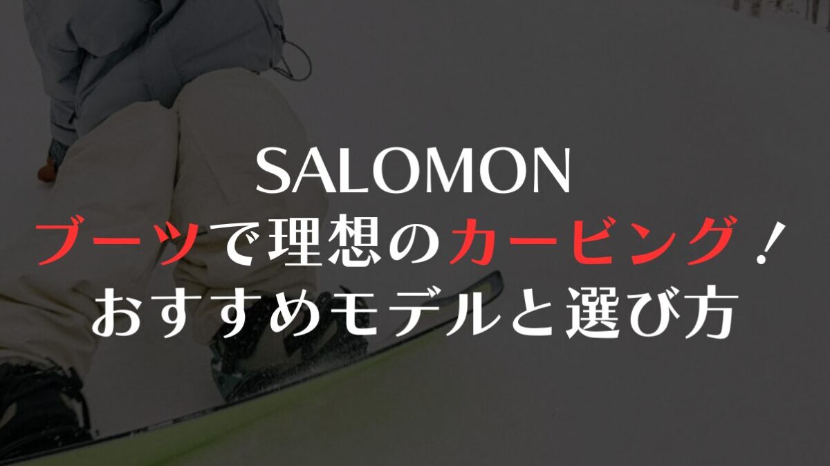 SALOMONのスノボブーツで理想のカービング!おすすめモデルと選び方