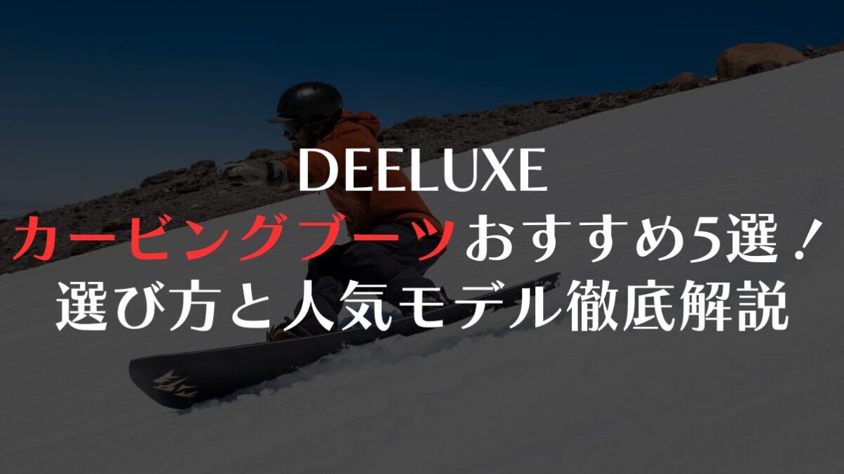 DEELUXEカービングブーツおすすめ5選!選び方と人気モデル徹底解説