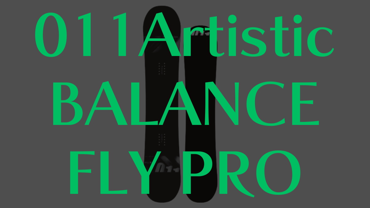 【011Artistic】BALANCE FLY PROの徹底評価!スペックと滑走性能を解説