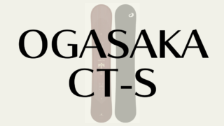 【OGASAKA】CT-Sの評価レビュー!硬さが生むキレと荒れた雪面の走破性