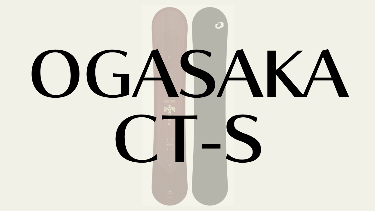 【OGASAKA】CT-Sの評価レビュー!硬さが生むキレと荒れた雪面の走破性