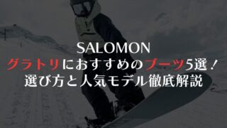 【SALOMON】グラトリにおすすめブーツ5選！選び方と人気モデル徹底解説