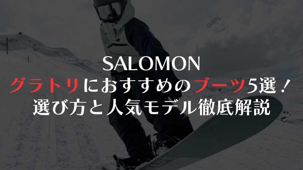 グラトリにおすすめのSALOMONブーツ5選!選び方と人気モデル徹底解説