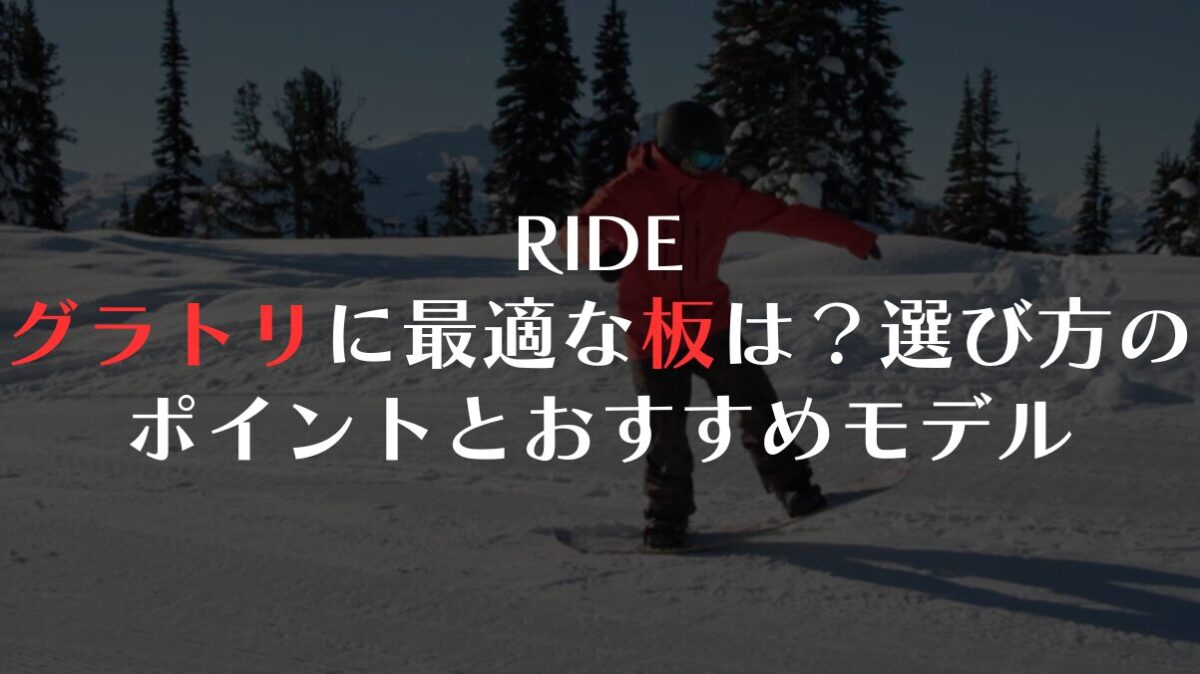 RIDEでグラトリに最適な板は?選び方のポイントとおすすめモデル