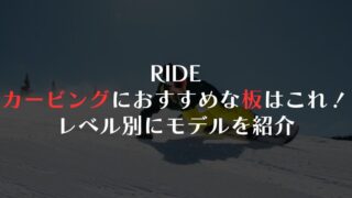 RIDEのカービングにおすすめな板はこれ！レベル別にモデルを紹介