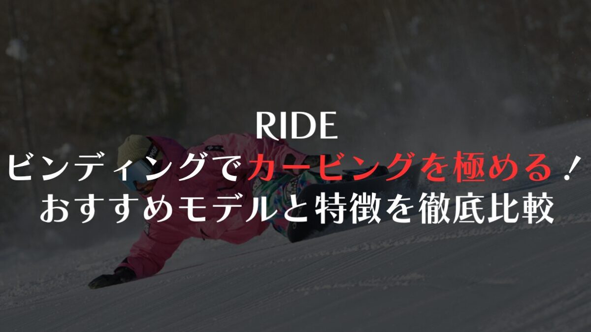 RIDEビンディングでカービングを極める!おすすめモデルと特徴を徹底比較