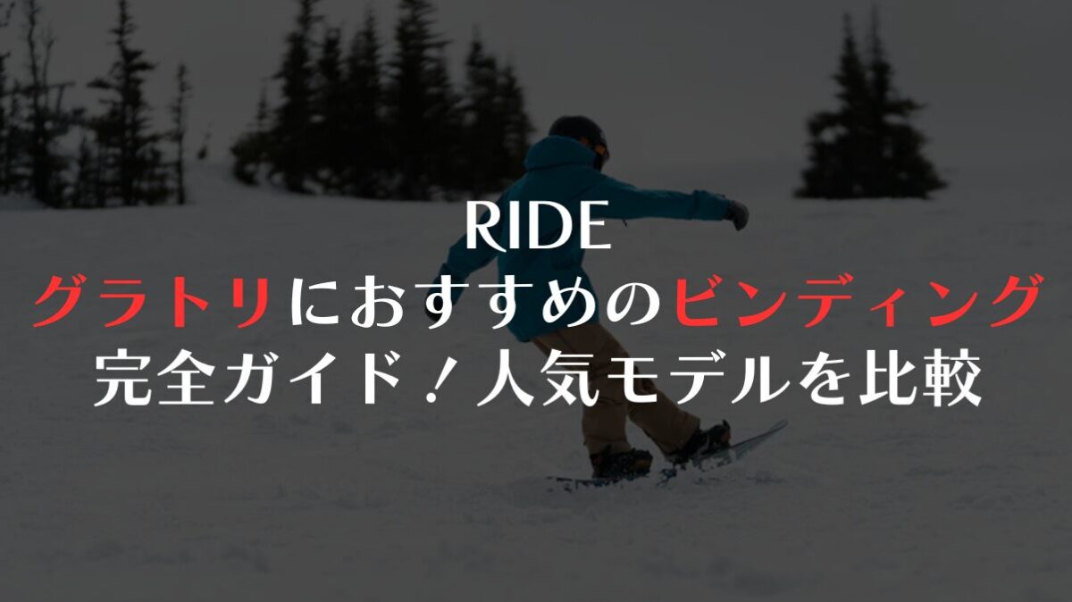 【RIDE】グラトリにおすすめのビンディング完全ガイド！人気モデルを比較