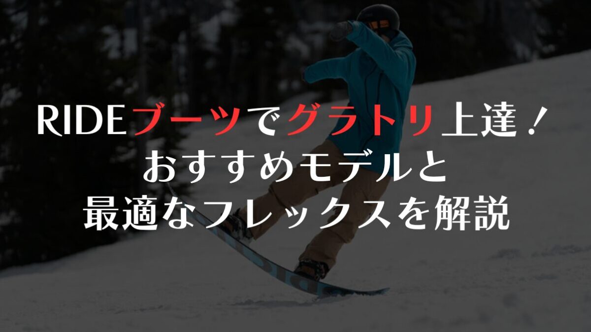 RIDEブーツでグラトリ上達!おすすめモデルと最適なフレックスを解説