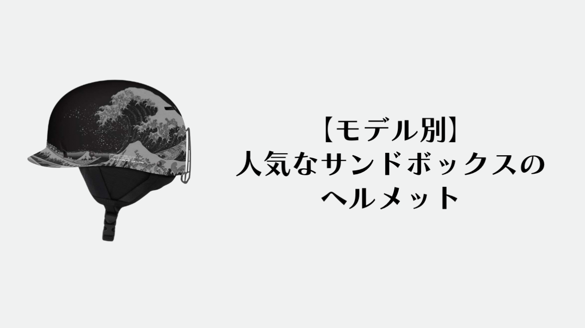 人気なサンドボックスのヘルメット