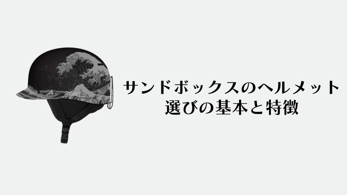 サンドボックスのヘルメット