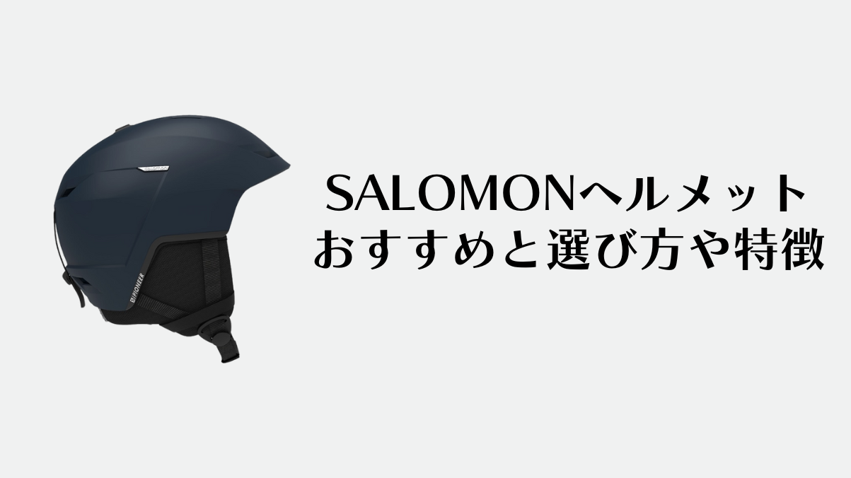 SALOMONヘルメットのおすすめ
