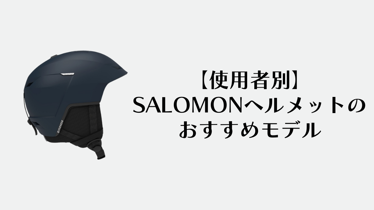 SALOMONヘルメットのおすすめモデル