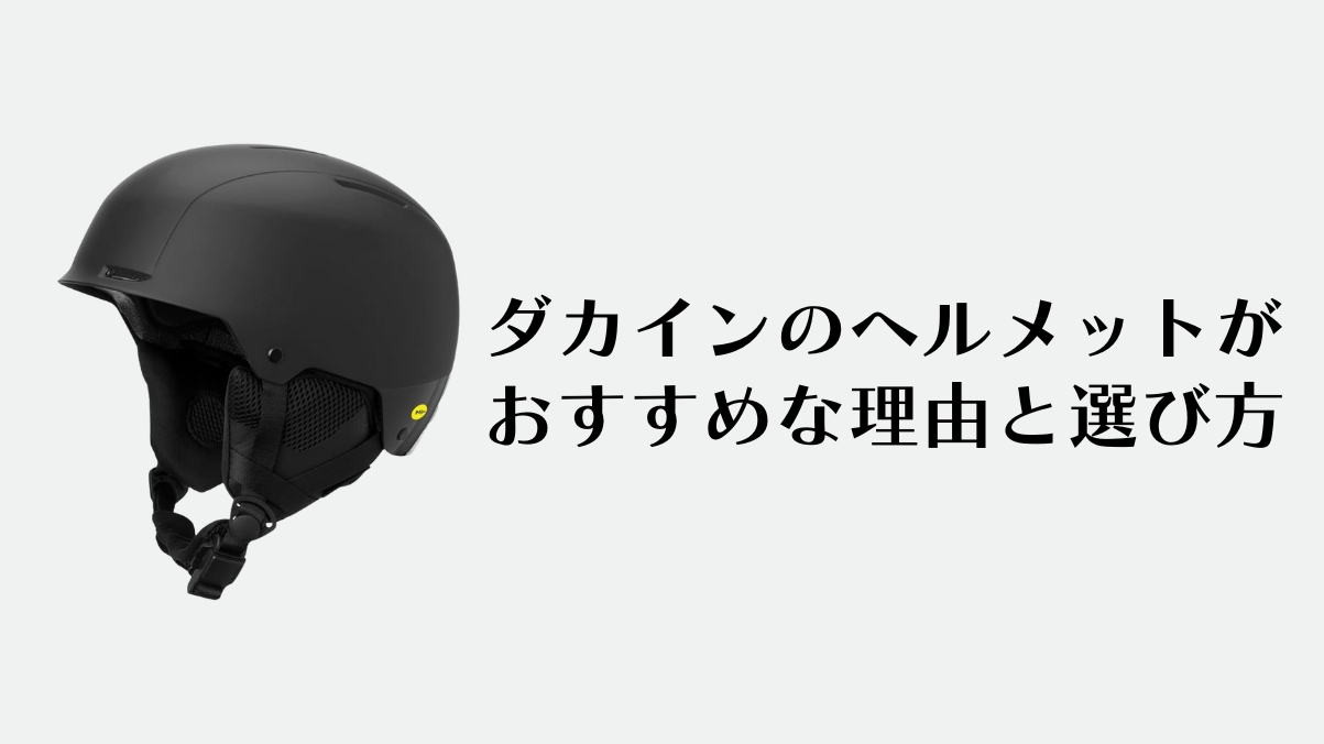 ダカインのヘルメットがおすすめ