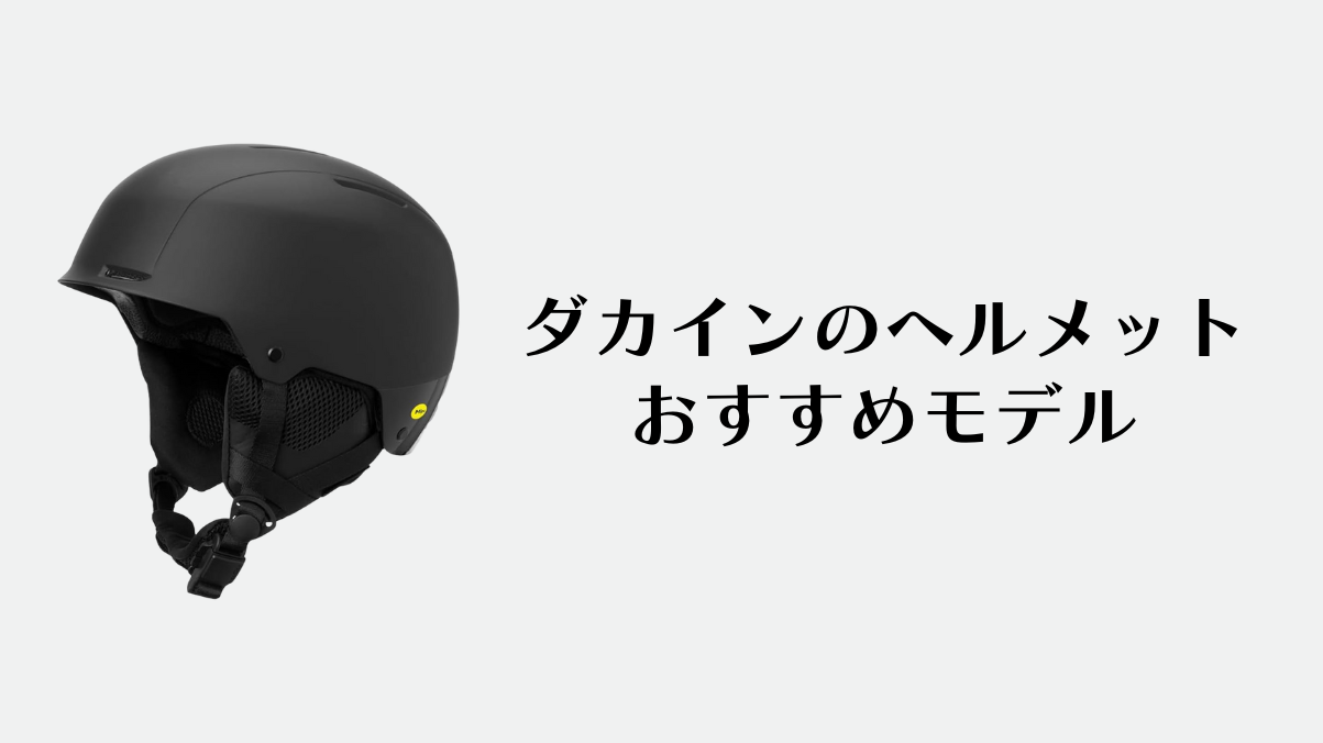 ダカインのヘルメット