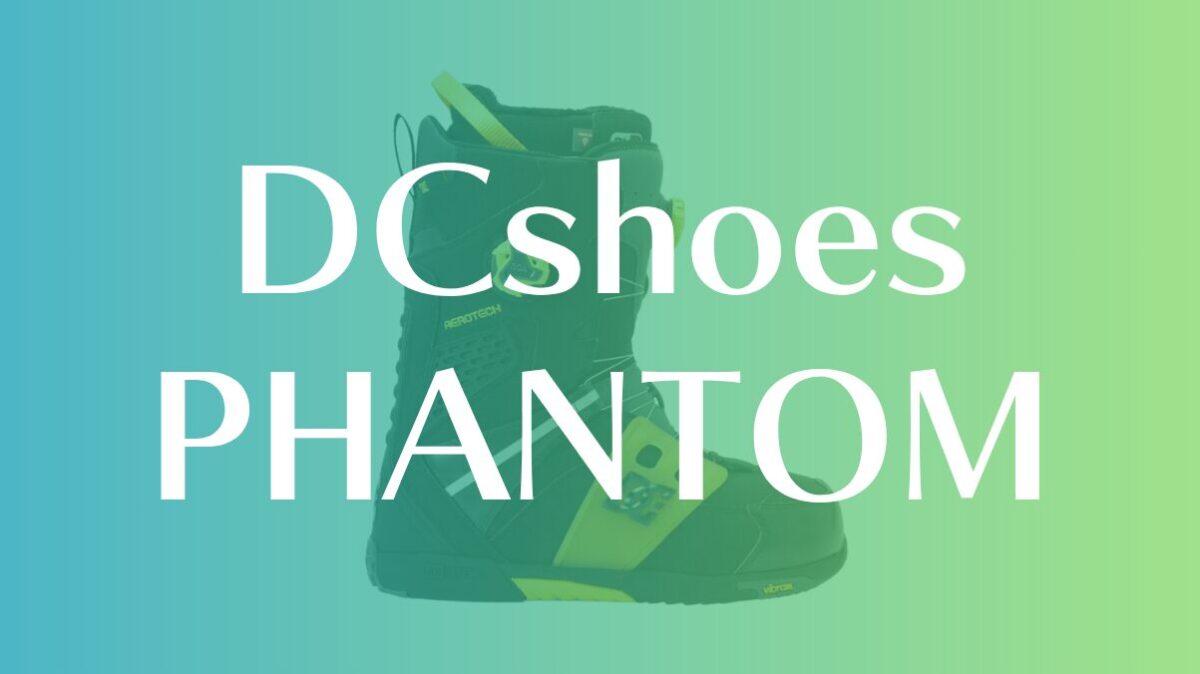 【DCshoe】PHANTOMの評価を徹底解説!ブーツ選びの決定版