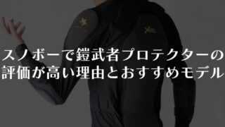 スノーボードで鎧武者プロテクターの評価が高い理由とおすすめモデルを解説