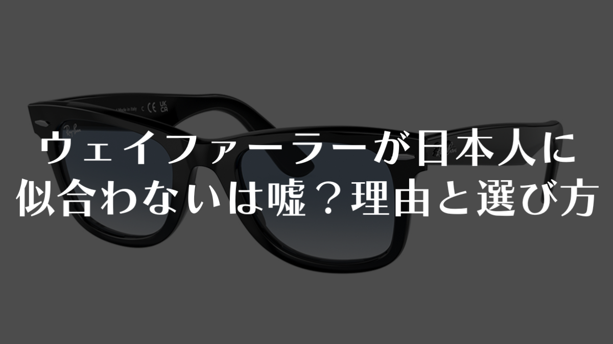 ウェイファーラーが日本人に似合わないは嘘?理由と選び方