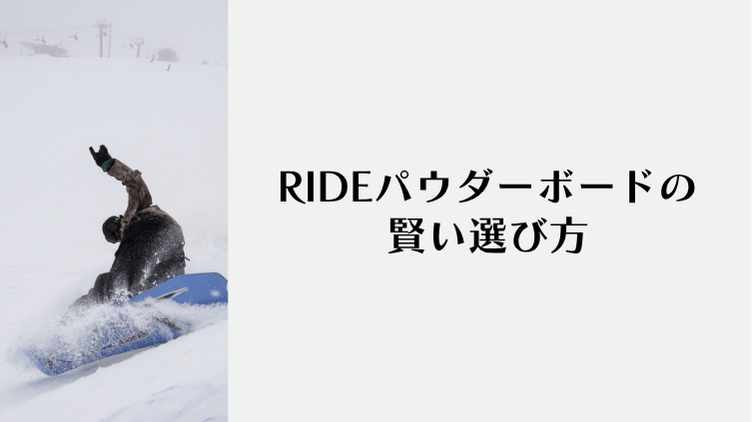 RIDEパウダーボードの賢い選び方