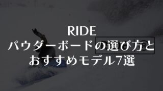 【RIDE】パウダーボードの選び方とおすすめモデル7選【2025-26年最新版】