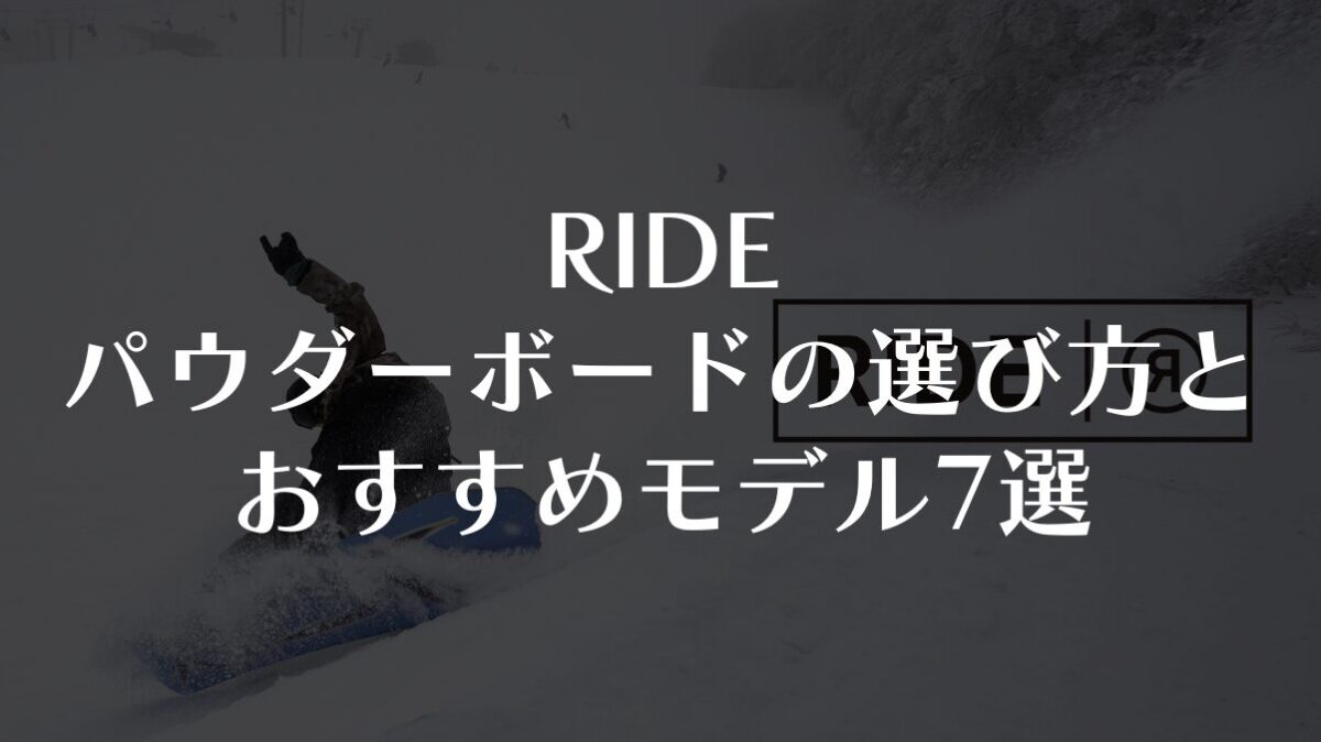 【RIDE】パウダーボードの選び方とおすすめモデル7選【2025-26年最新版】