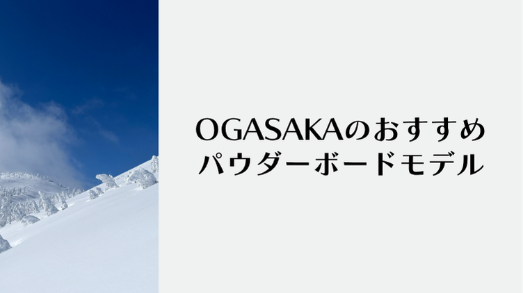 OGASAKAのおすすめパウダーボードモデル