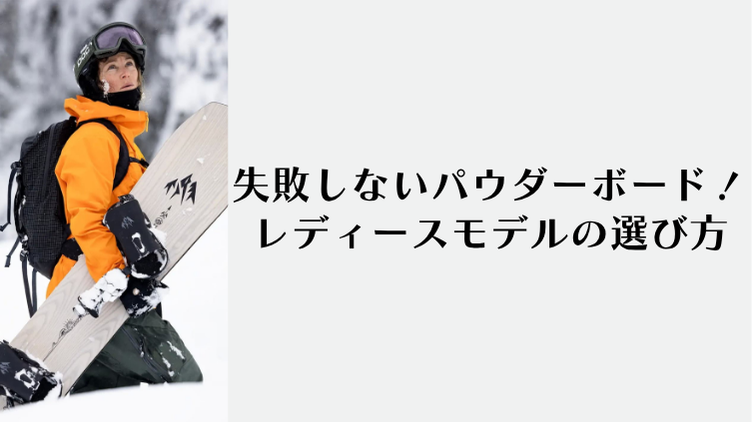 パウダーボードのレディースモデル