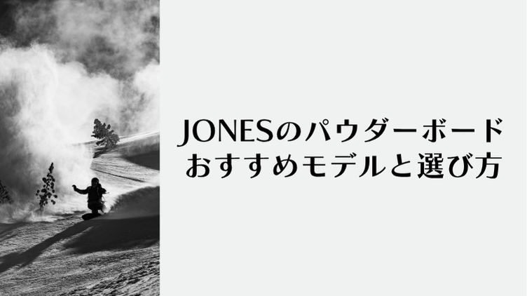 パウダーボードJONESのおすすめモデル