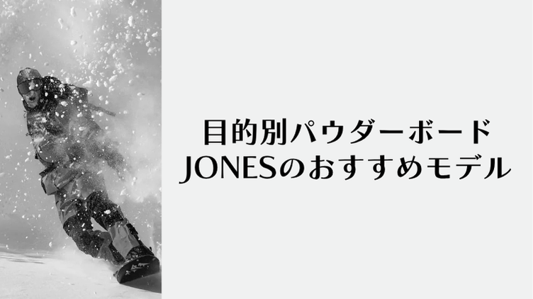 目的別パウダーボードJONESのおすすめモデル