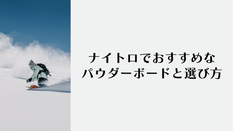 ナイトロでおすすめなパウダーボード