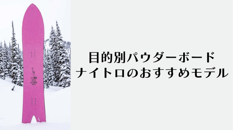 目的別パウダーボードナイトロのおすすめモデル