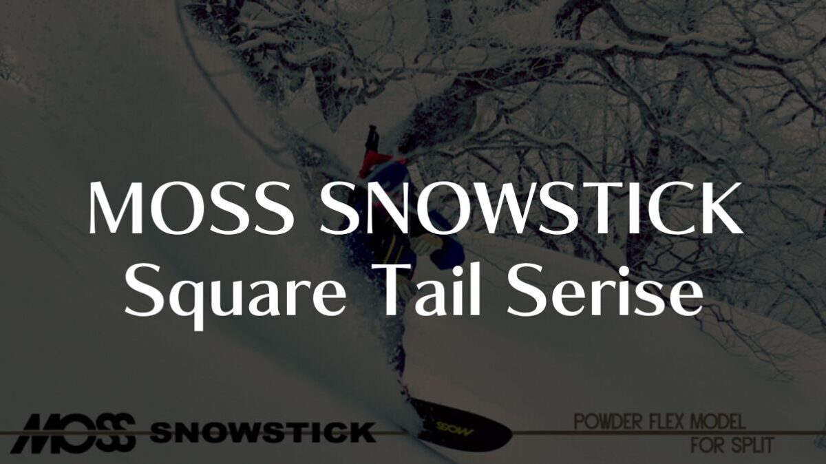 【MOSS SNOWSTICK】SQUARETAIL Seriseの評価|モデル別に徹底解説