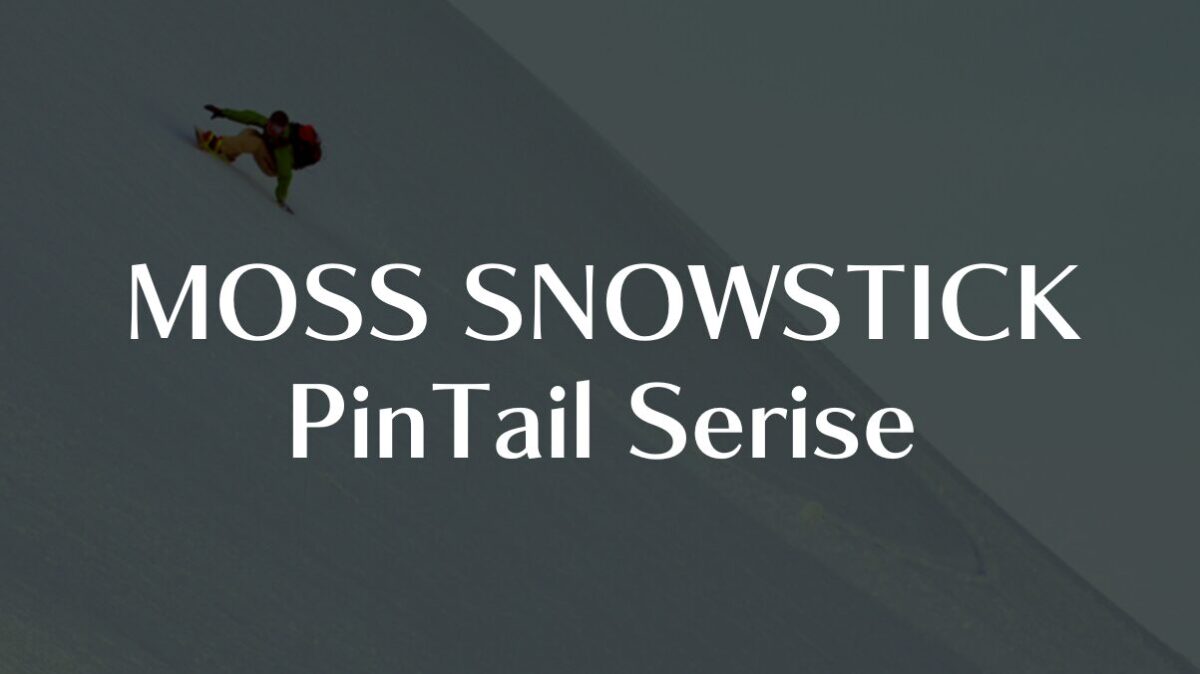 【MOSS SNOWSTICK】PinTail Seriseの評価は?PT52/58/64の乗り味と違いを解説