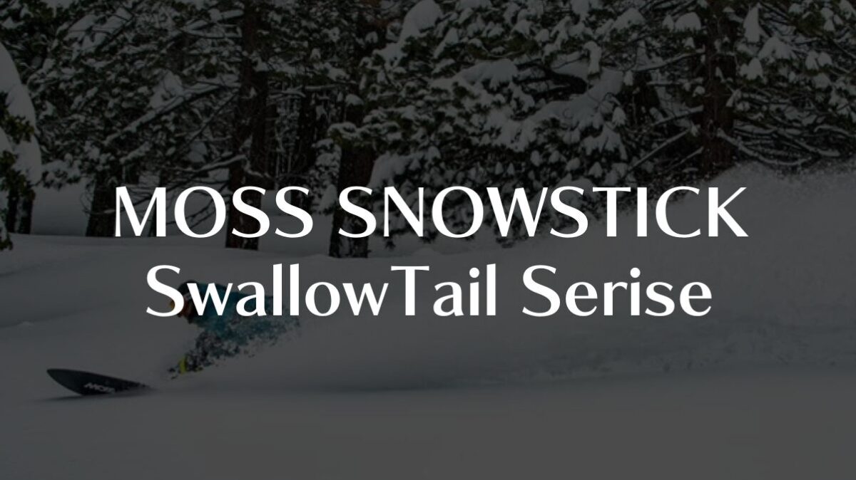 【MOSS SNOWSTICK】SwallowTail Seriseの評価|モデル別徹底比較
