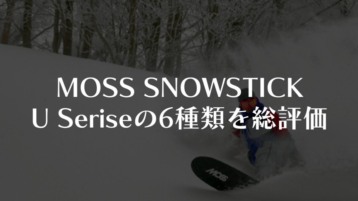 【MOSS SNOWSTICK】U Seriseの評価と特徴を解説!あなたに合う板は?