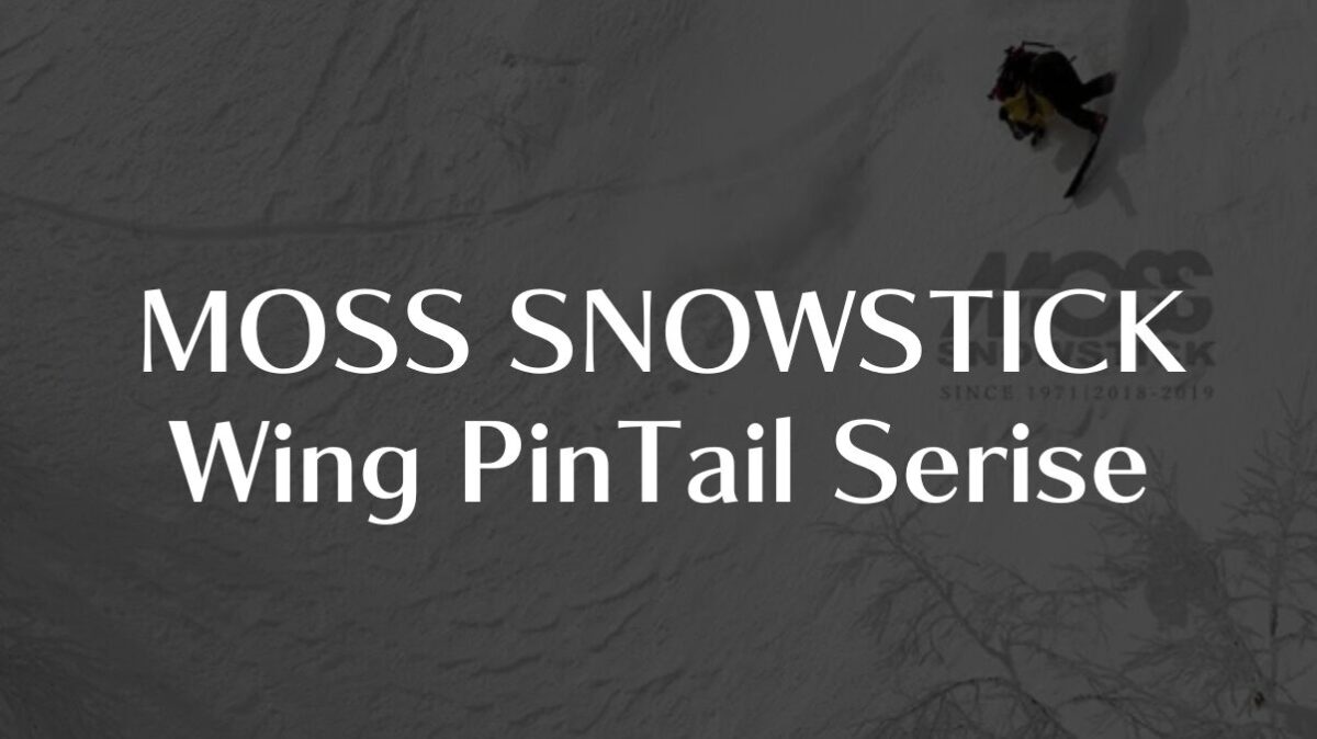 【MOSS SNOWSTICK】Wing PinTail Seriseの評価|モデル別の特徴を徹底解説