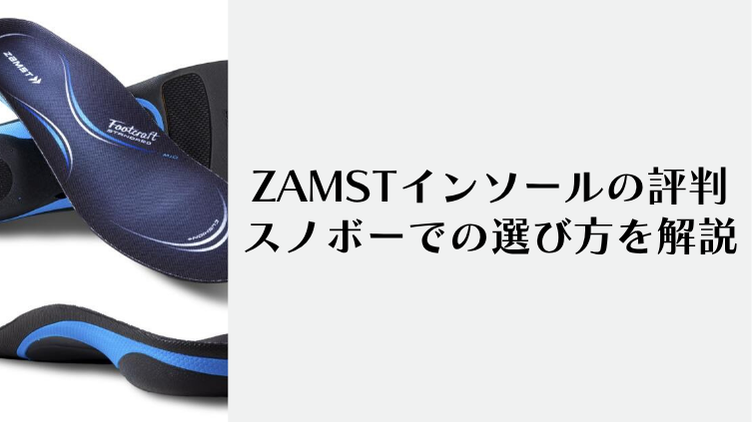 ZAMSTインソールの評判