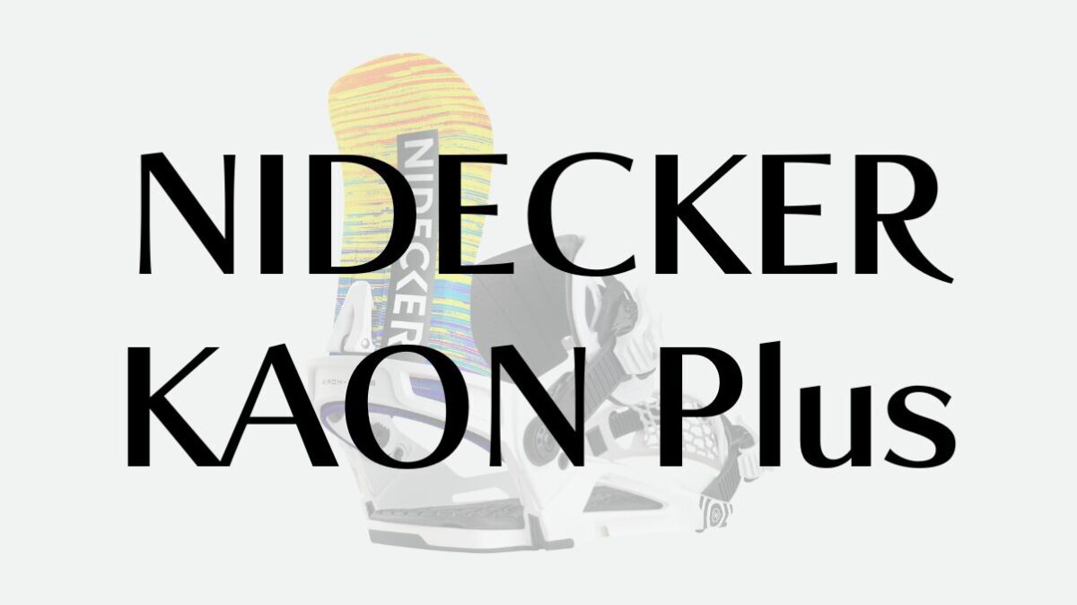 【NIDECKER】KAON Plusの評価は？フリーランもグラトリも楽しむ万能性が魅力