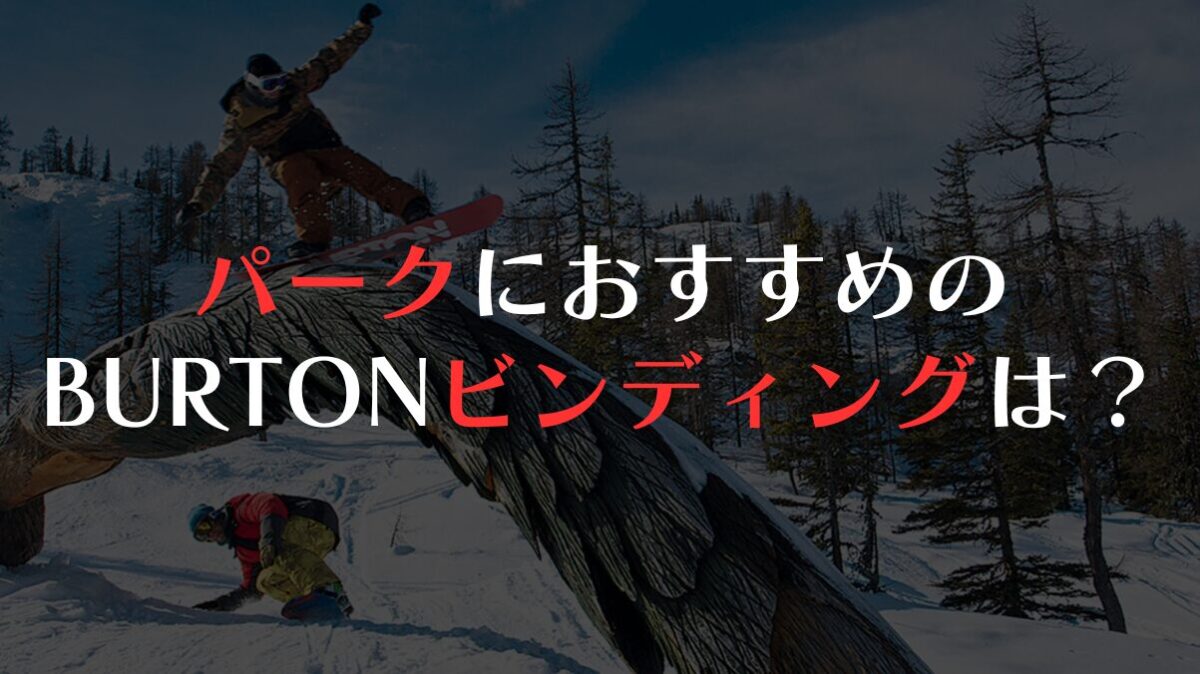BURTONでパークにおすすめなビンディングは？人気モデルを徹底比較！